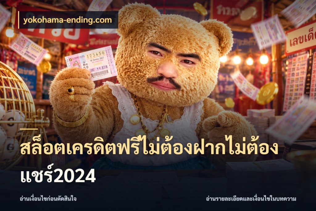 สล็อตเครดิตฟรีไม่ต้องฝากไม่ต้องแชร์2024 yokohama-ending.com เปิดประเด็นเครดิตฟรีสำหรับคนชอบลุ้น
