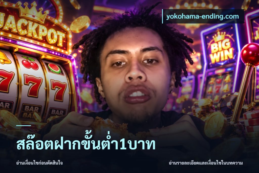 สล๊อตฝากขั้นต่ำ1บาท