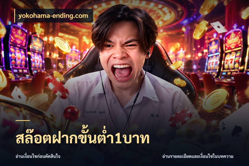 สล๊อตฝากขั้นต่ำ1บาท yokohama-ending.com มุมสนุกของคนที่กำหนดขอบเขตตัวเอง
