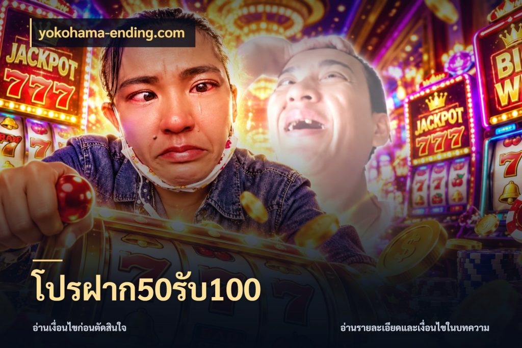 โปรฝาก50รับ100 จับประเด็นยอดรับก่อนเลือกความสนุก กับ yokohama-ending.com
