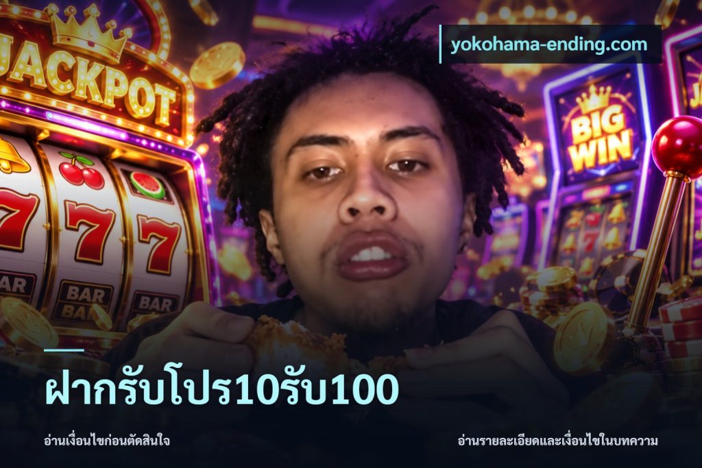 ฝากรับโปร10รับ100