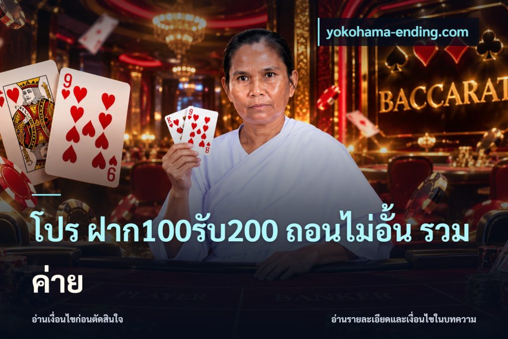 โปร ฝาก100รับ200 ถอนไม่อั้น รวมค่าย
