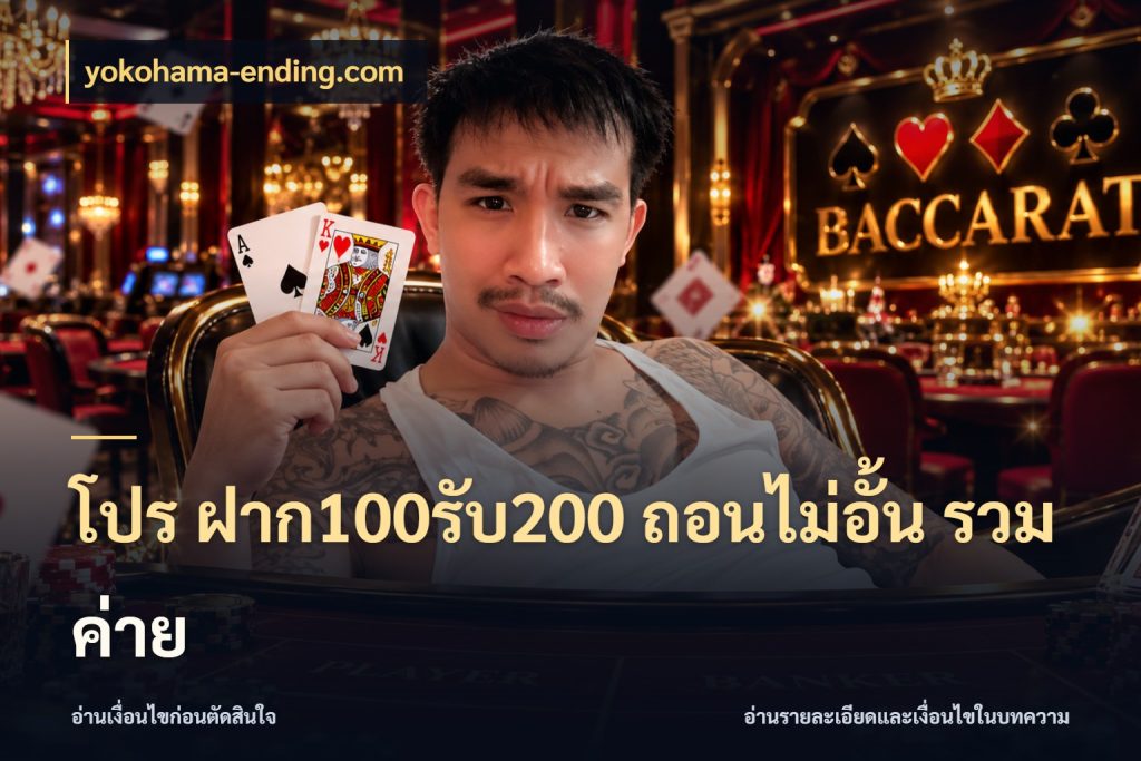 โปร ฝาก100รับ200 ถอนไม่อั้น รวมค่าย ยอดฝากและยอดรับในมุมของคนชอบลุ้น กับ yokohama-ending.com