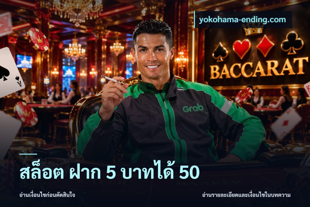 สล็อต ฝาก 5 บาทได้ 50