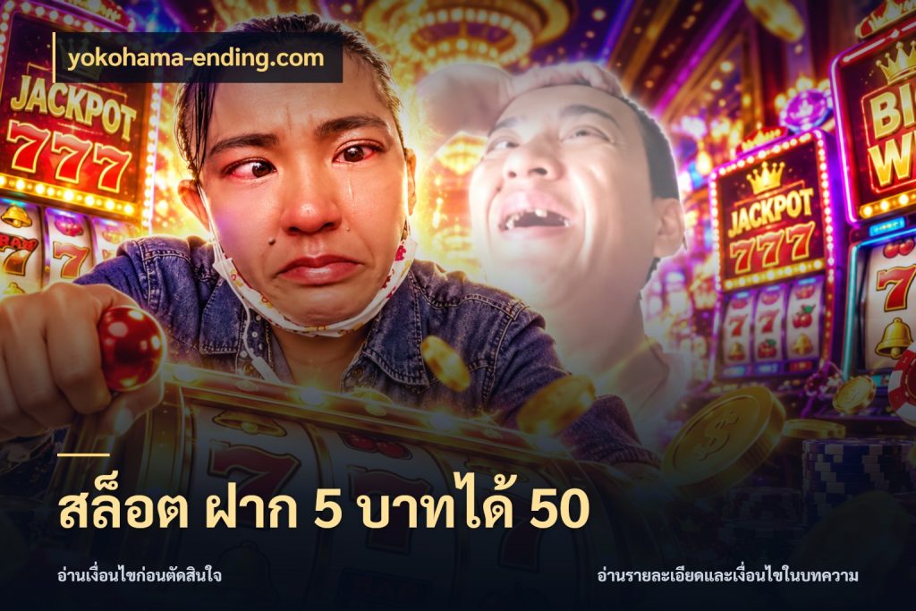 สล็อต ฝาก 5 บาทได้ 50 เปิดมุมโปรให้เข้ากับเกมแนวโปรด กับ yokohama-ending.com