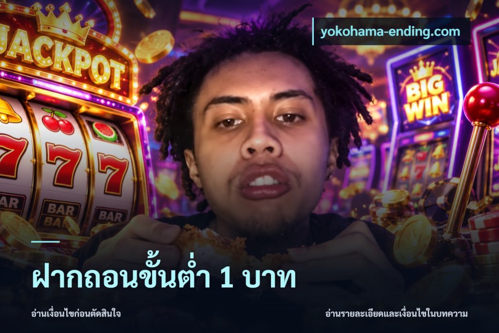 ฝากถอนขั้นต่ำ 1 บาท