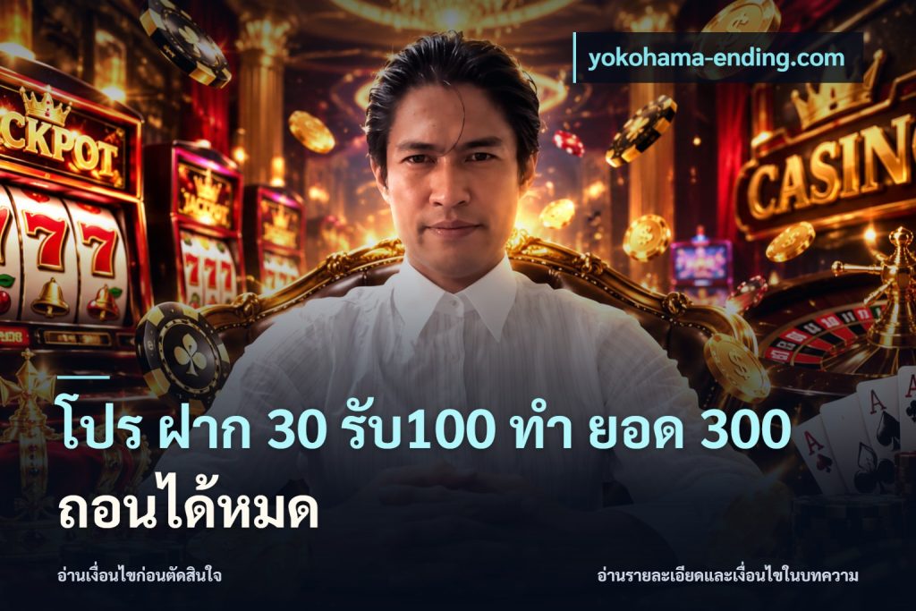 โปร ฝาก 30 รับ100 ทํา ยอด 300 ถอนได้หมด