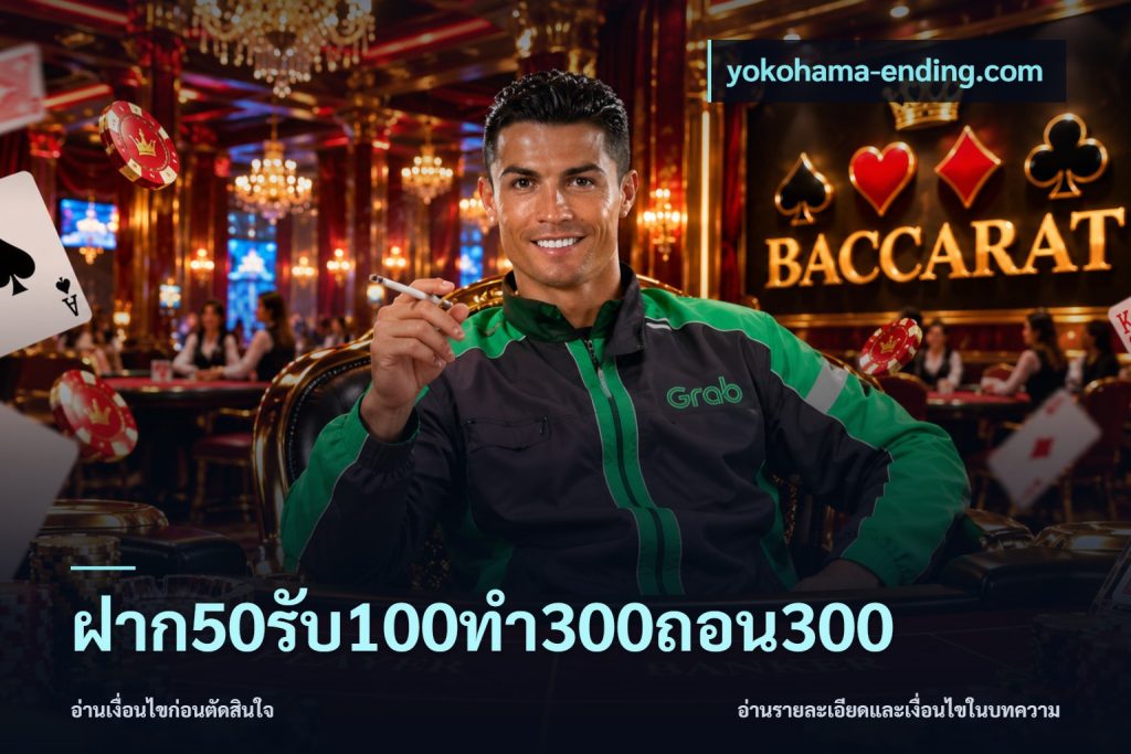 ฝาก50รับ100ทํา300ถอน300