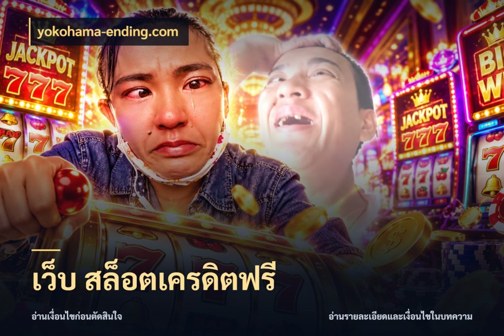 เว็บ สล็อตเครดิตฟรี เปิดประเด็นเครดิตฟรีสำหรับคนชอบลุ้น สไตล์ yokohama-ending.com
