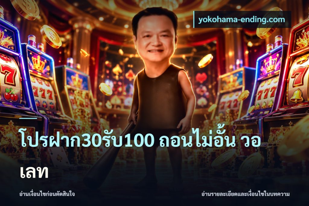 โปรฝาก30รับ100 ถอนไม่อั้น วอ เลท
