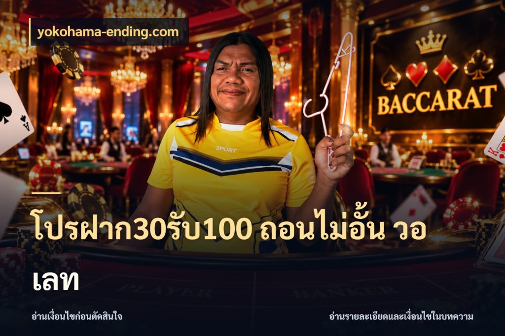 โปรฝาก30รับ100 ถอนไม่อั้น วอ เลท เครดิตกับรูปแบบโปรที่ตรงใจ สไตล์ yokohama-ending.com