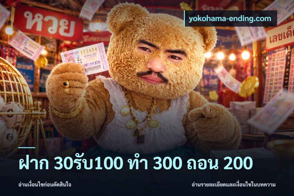 ฝาก 30รับ100 ทํา 300 ถอน 200