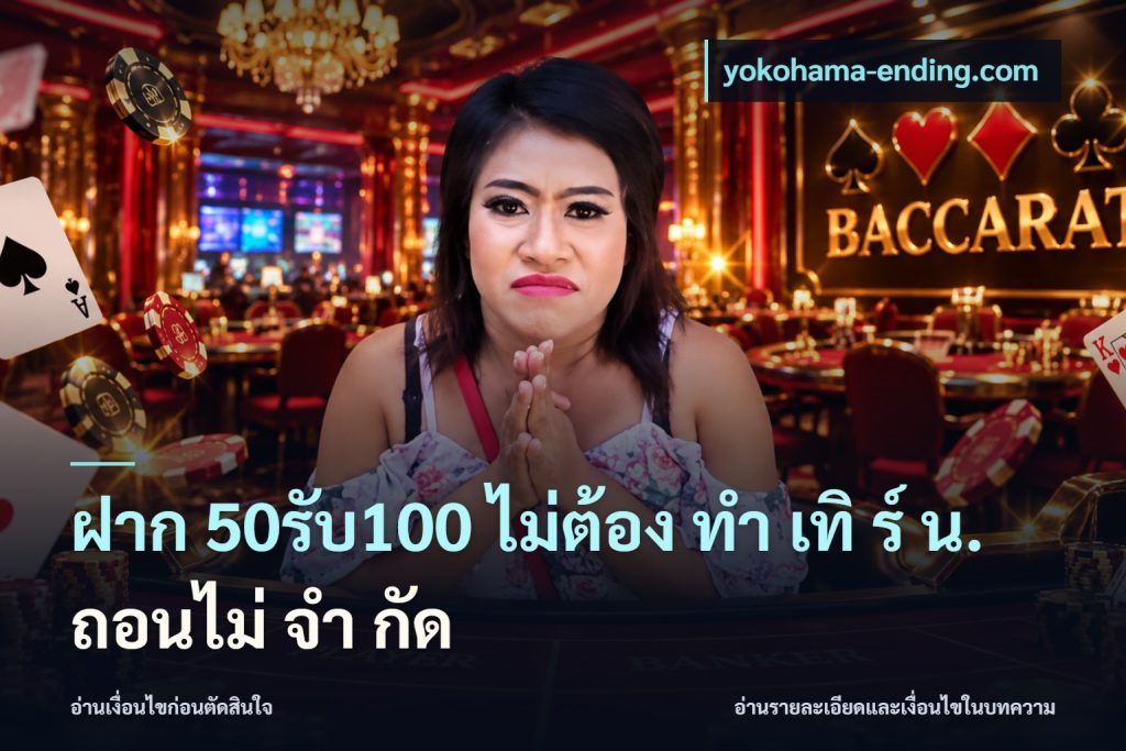 ฝาก 50รับ100 ไม่ต้อง ทํา เทิ ร์ น. ถอนไม่ จํา กัด