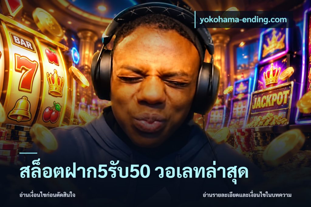 สล็อตฝาก5รับ50 วอเลทล่าสุด