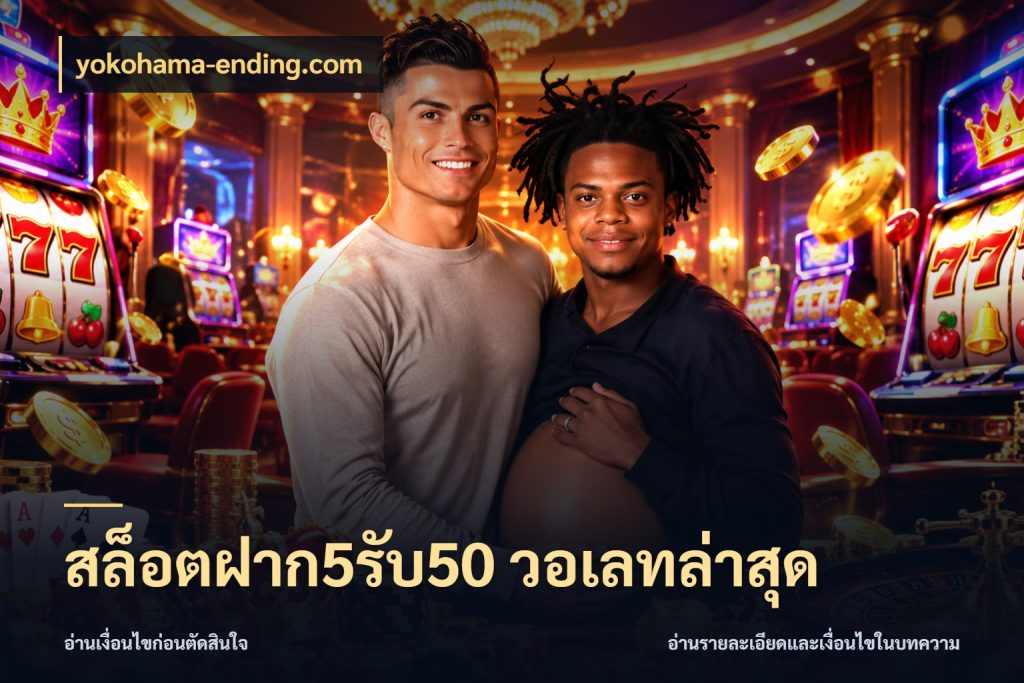 สล็อตฝาก5รับ50 วอเลทล่าสุด จุดเด่นของเครดิตที่คนชอบเกมอยากรู้ สไตล์ yokohama-ending.com