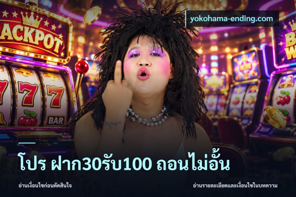 โปร ฝาก30รับ100 ถอนไม่อั้น