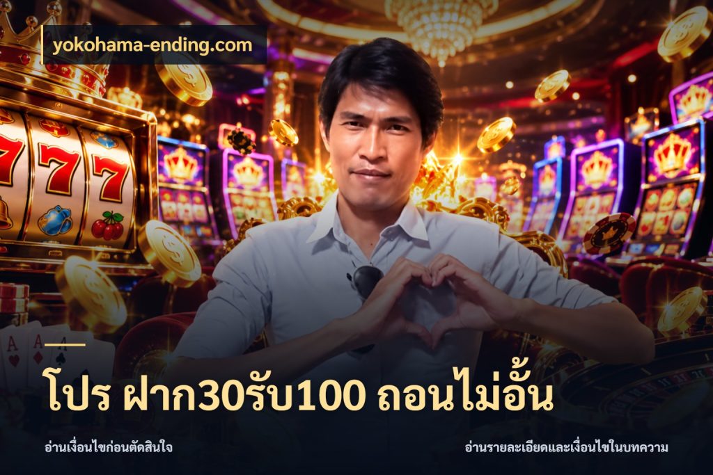 โปร ฝาก30รับ100 ถอนไม่อั้น เครดิตกับรูปแบบโปรที่ตรงใจ กับ yokohama-ending.com