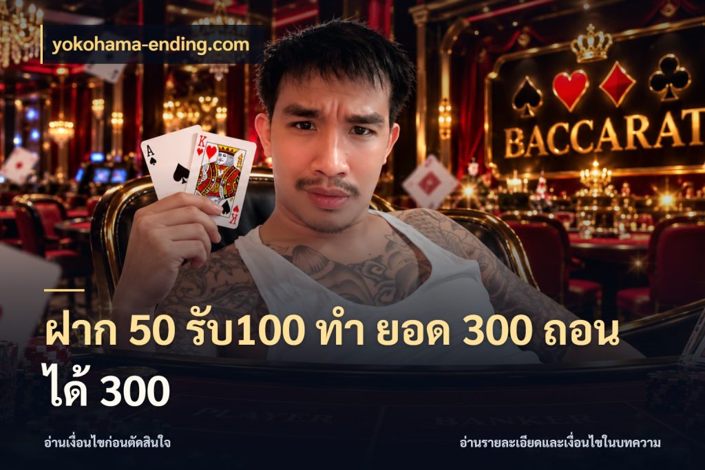 ฝาก 50 รับ100 ทํา ยอด 300 ถอนได้ 300 จุดเด่นของเครดิตที่คนชอบเกมอยากรู้ กับ yokohama-ending.com