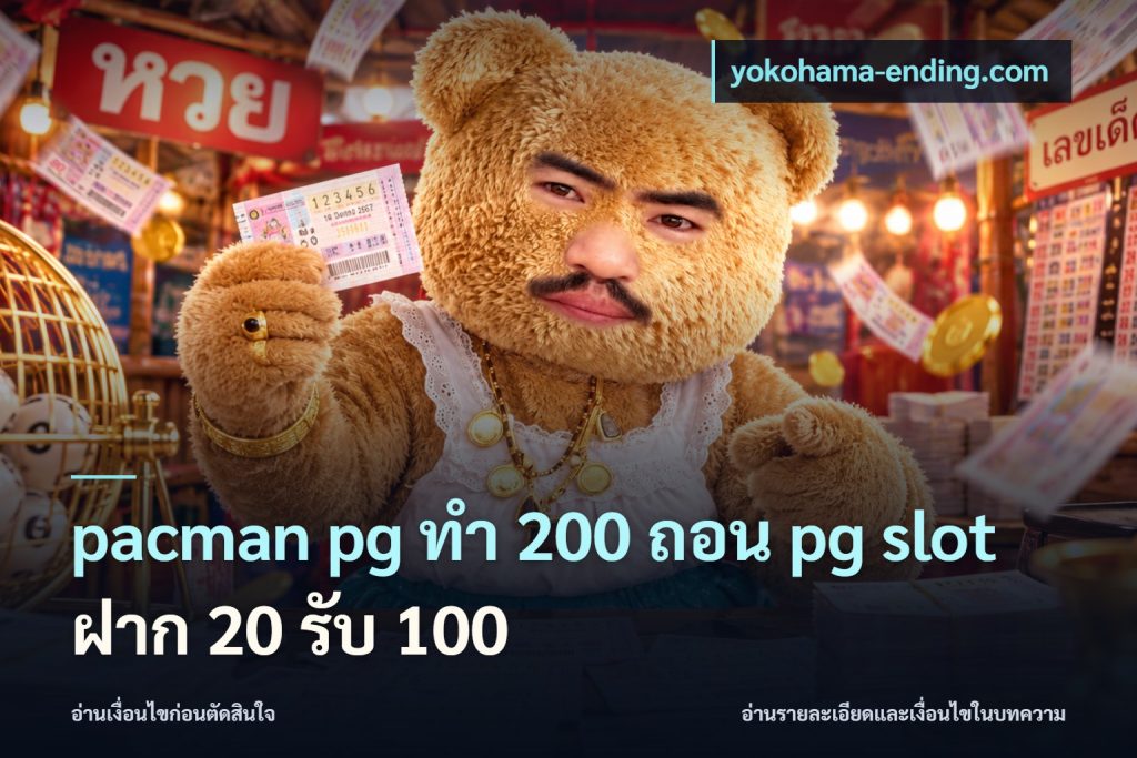 pacman pg ทํา 200 ถอน pg slot ฝาก 20 รับ 100