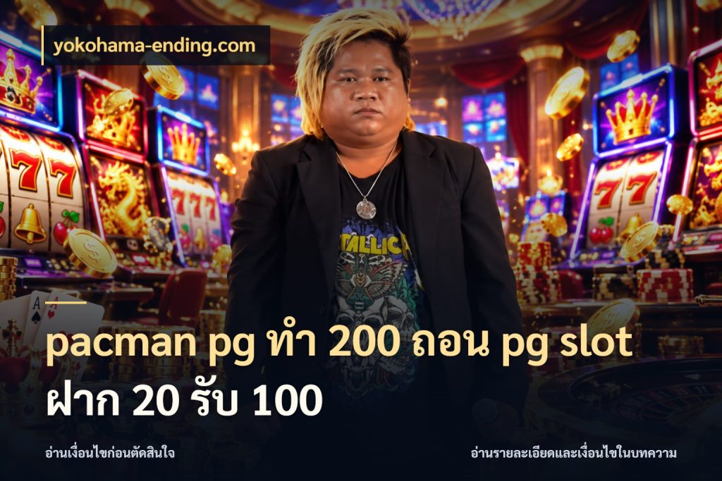 pacman pg ทํา 200 ถอน pg slot ฝาก 20 รับ 100 จับประเด็นยอดรับก่อนเลือกความสนุก สไตล์ yokohama-ending.com