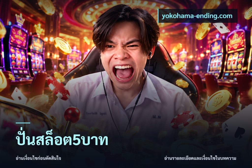 ปั่นสล็อต5บาท