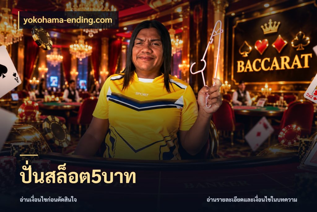 ปั่นสล็อต5บาท จำนวนเริ่มต้นกับรายละเอียดที่สายเกมสนใจ กับ yokohama-ending.com