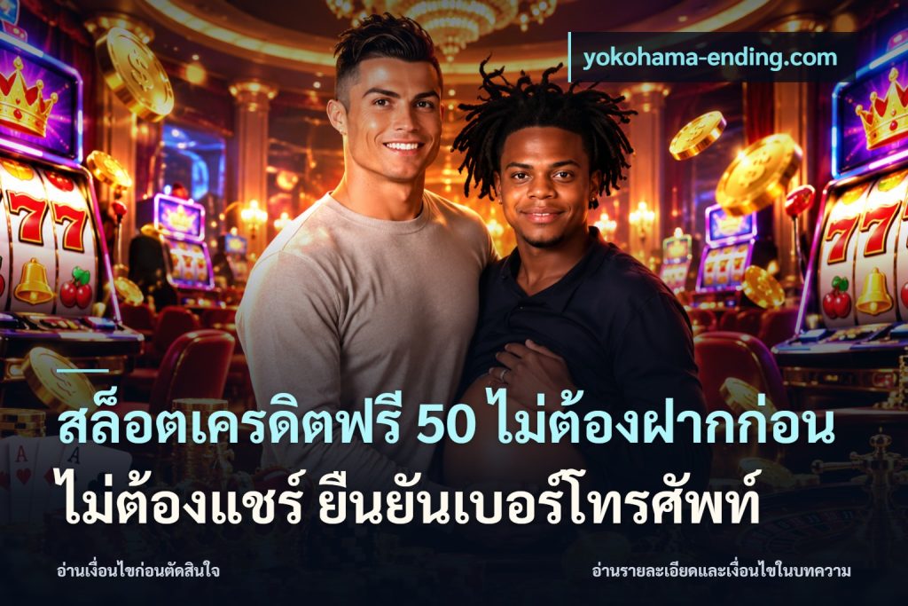 สล็อตเครดิตฟรี 50 ไม่ต้องฝากก่อน ไม่ต้องแชร์ ยืนยันเบอร์โทรศัพท์