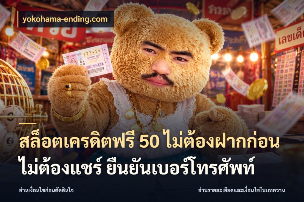 สล็อตเครดิตฟรี 50 ไม่ต้องฝากก่อน ไม่ต้องแชร์ ยืนยันเบอร์โทรศัพท์ yokohama-ending.com สิทธิ์ที่สายโบนัสสนใจกับวิธีรับ