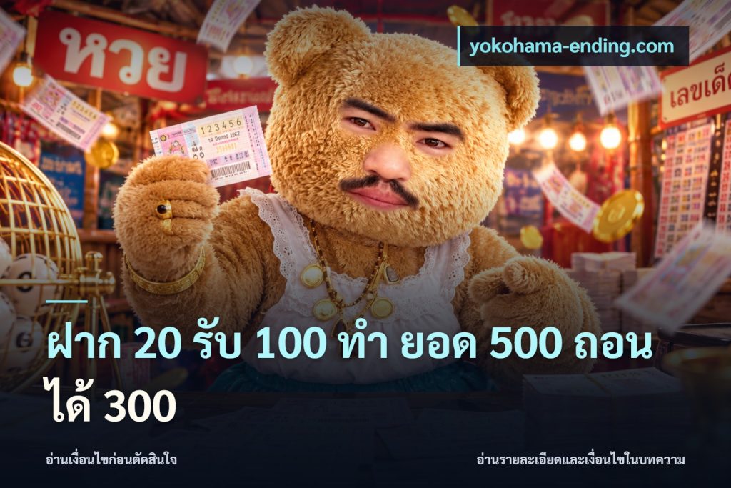 ฝาก 20 รับ 100 ทํา ยอด 500 ถอนได้ 300