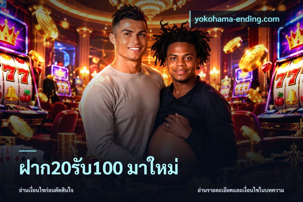 ฝาก20รับ100 มาใหม่