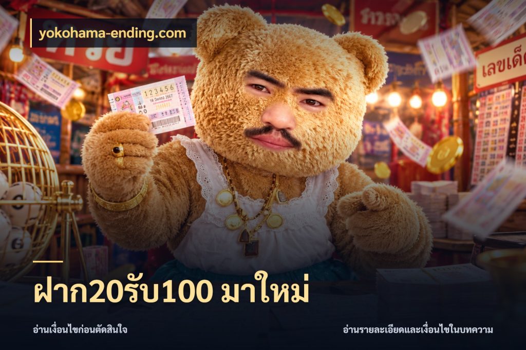 ฝาก20รับ100 มาใหม่ เครดิตกับรูปแบบโปรที่ตรงใจ ในมุม yokohama-ending.com