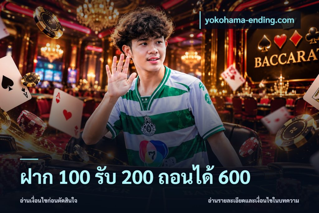 ฝาก 100 รับ 200 ถอนได้ 600
