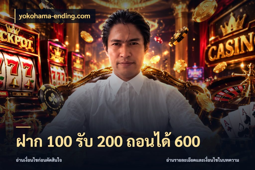 ฝาก 100 รับ 200 ถอนได้ 600 ยอดฝากและยอดรับในมุมของคนชอบลุ้น สไตล์ yokohama-ending.com