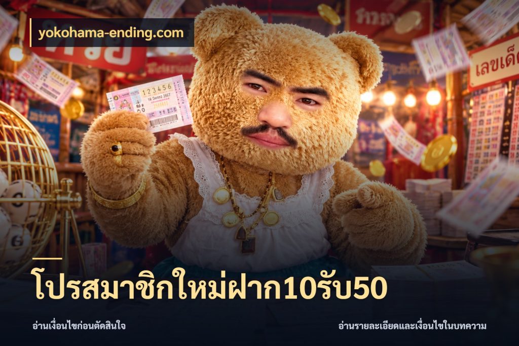 โปรสมาชิกใหม่ฝาก10รับ50 ยอดฝากและยอดรับในมุมของคนชอบลุ้น กับ yokohama-ending.com