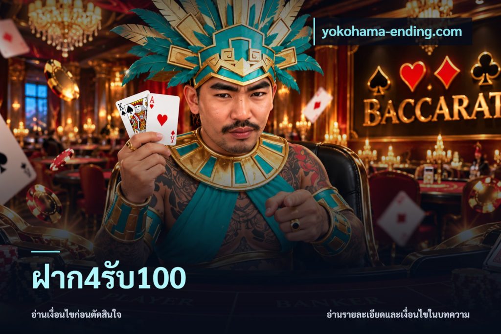 ฝาก4รับ100