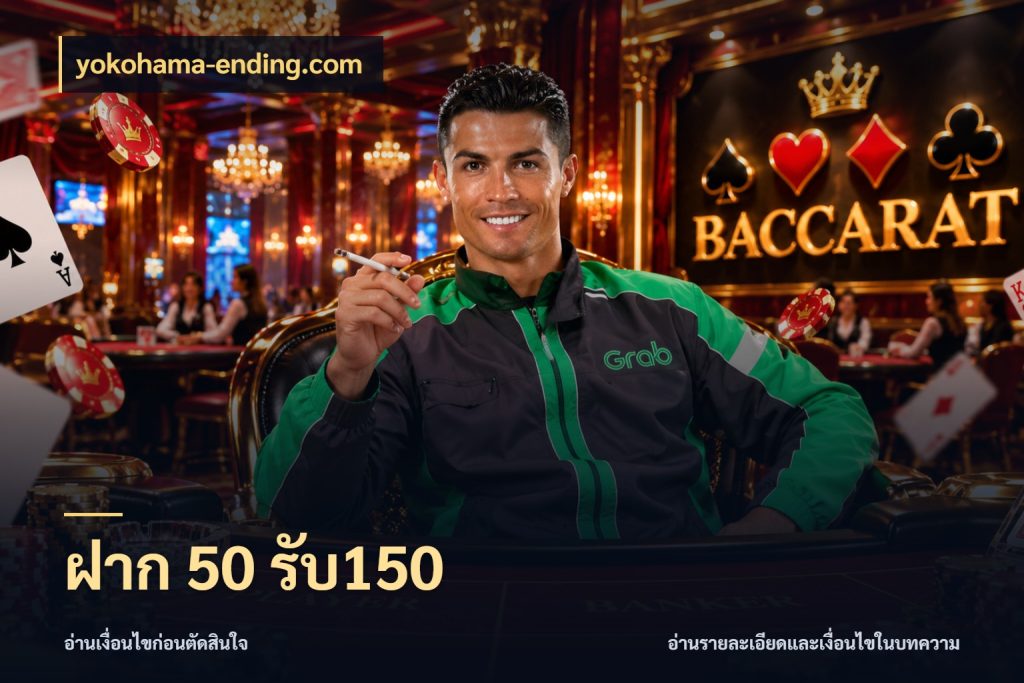 ฝาก 50 รับ150 yokohama-ending.com เปิดมุมโปรให้เข้ากับเกมแนวโปรด
