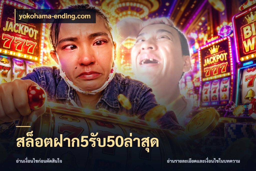 สล็อตฝาก5รับ50ล่าสุด รูปแบบโบนัสกับสิทธิ์ของสายเกม กับ yokohama-ending.com