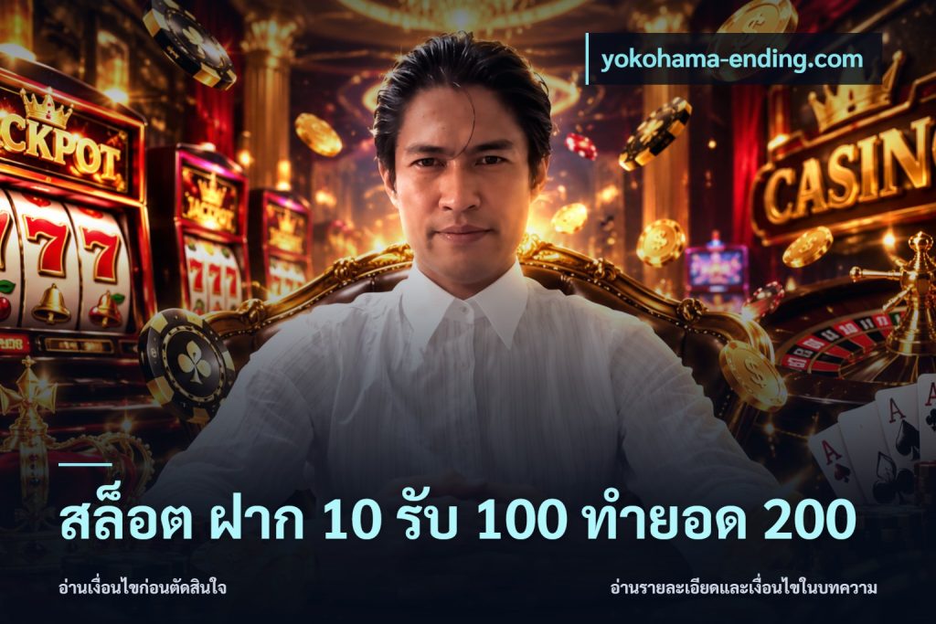 สล็อต ฝาก 10 รับ 100 ทำยอด 200