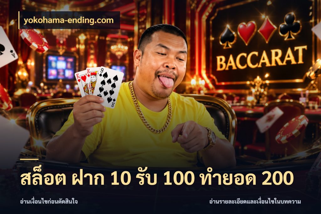 สล็อต ฝาก 10 รับ 100 ทำยอด 200 เครดิตกับรูปแบบโปรที่ตรงใจ กับ yokohama-ending.com