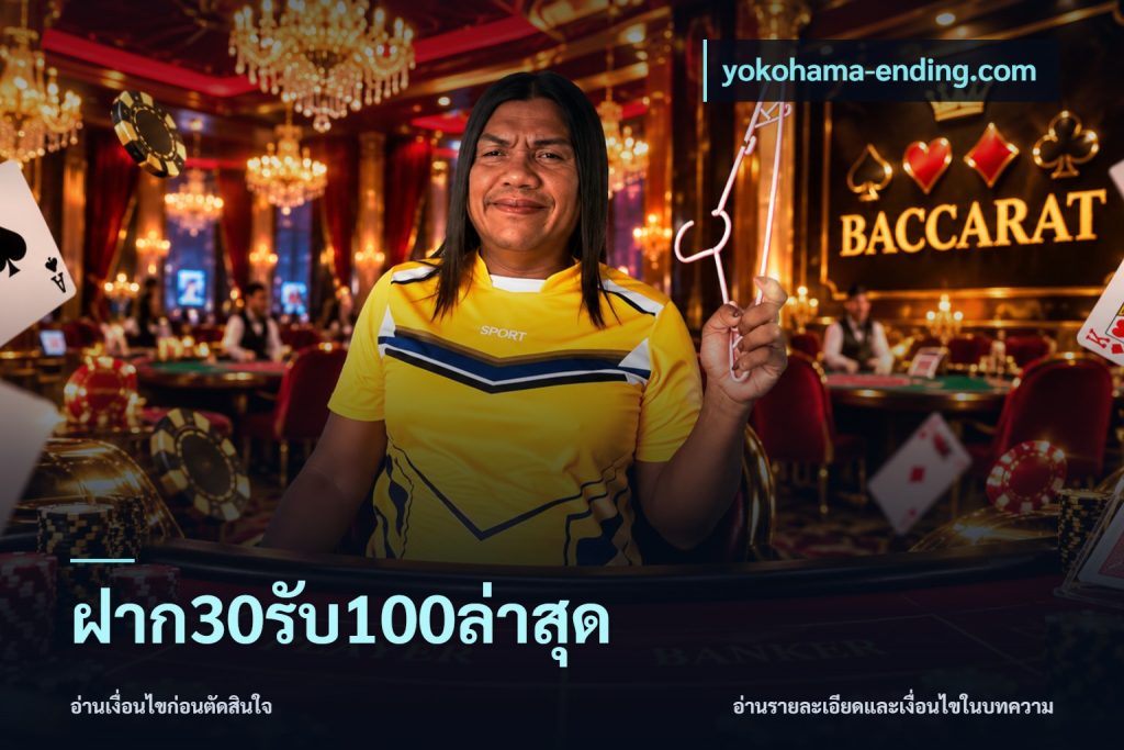 ฝาก30รับ100ล่าสุด