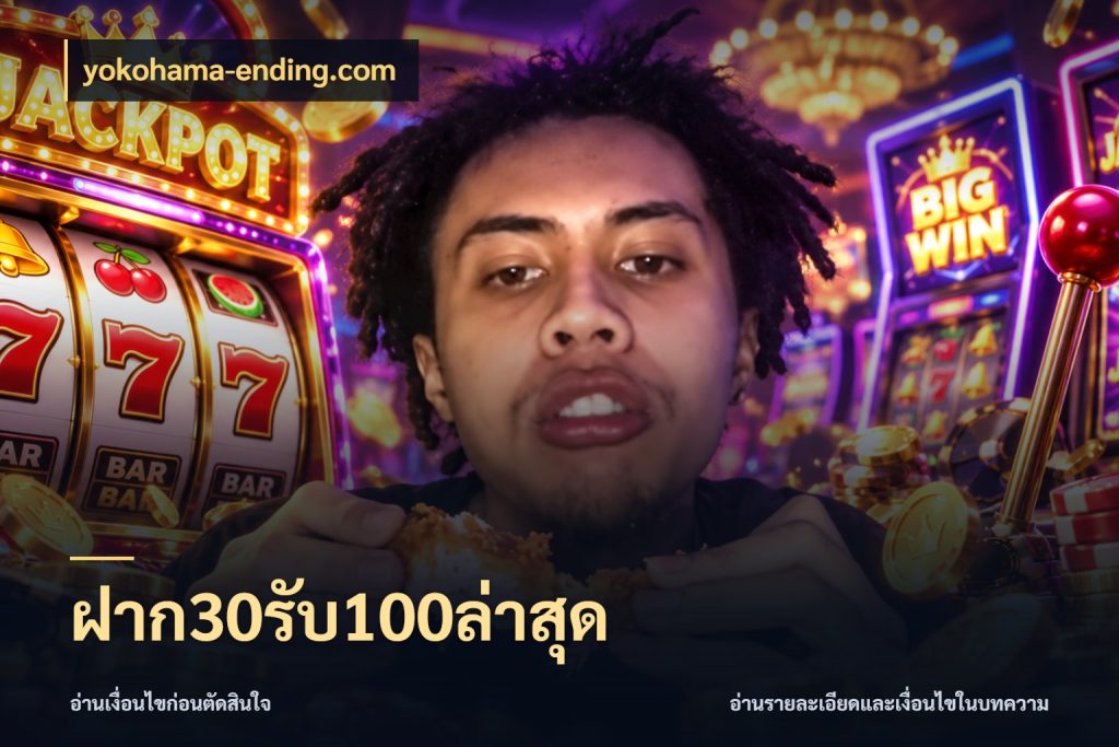 ฝาก30รับ100ล่าสุด เปิดมุมโปรให้เข้ากับเกมแนวโปรด ในมุม yokohama-ending.com