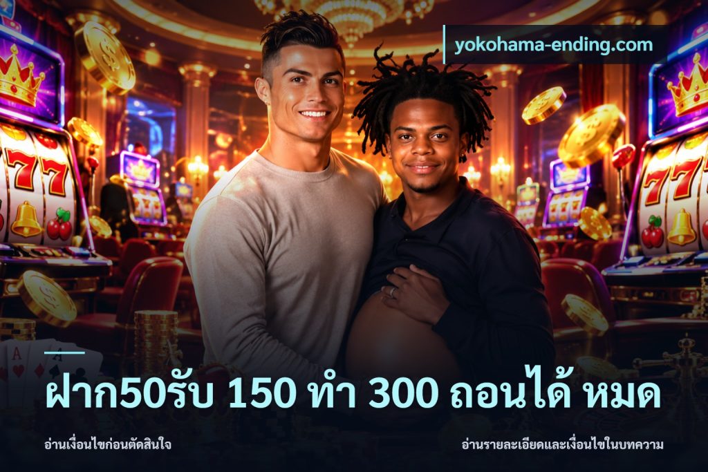 ฝาก50รับ 150 ทำ 300 ถอนได้ หมด