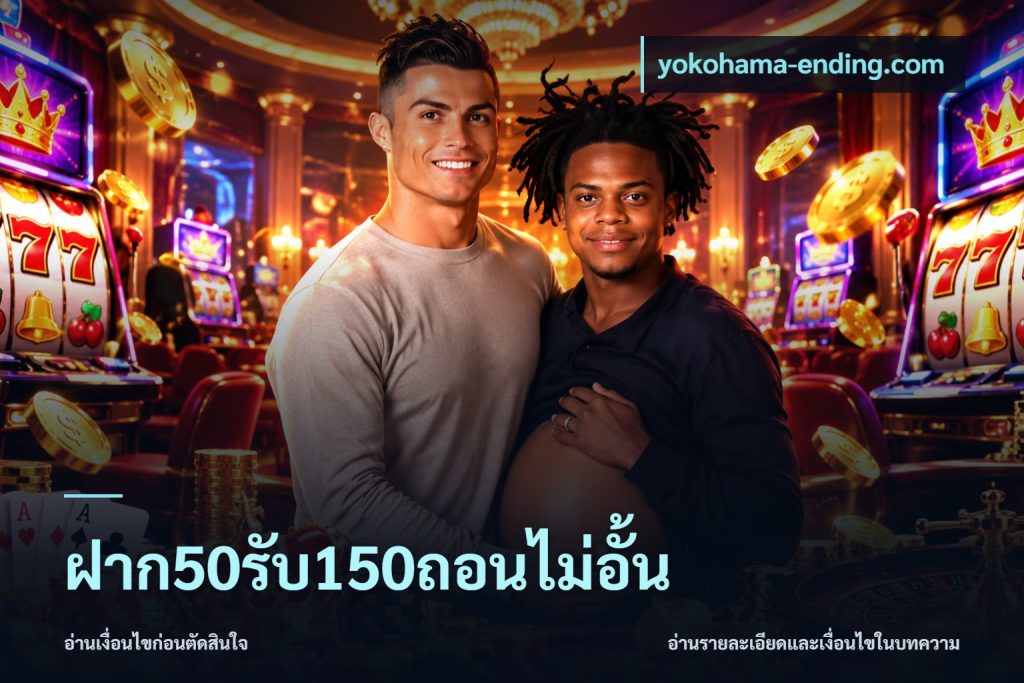 ฝาก50รับ150ถอนไม่อั้น