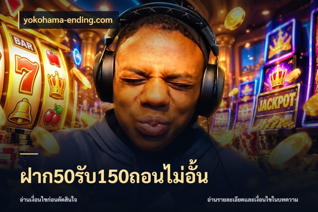 ฝาก50รับ150ถอนไม่อั้น รูปแบบโบนัสกับสิทธิ์ของสายเกม ในมุม yokohama-ending.com