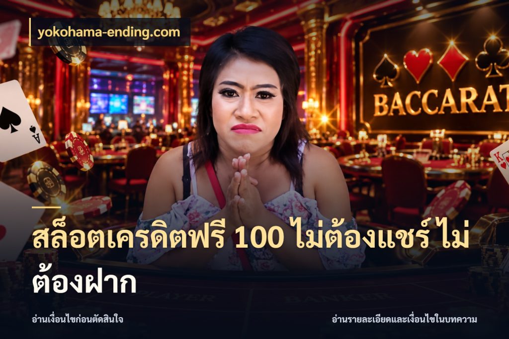 สล็อตเครดิตฟรี 100 ไม่ต้องแชร์ ไม่ต้องฝาก เปิดประเด็นเครดิตฟรีสำหรับคนชอบลุ้น ในมุม yokohama-ending.com