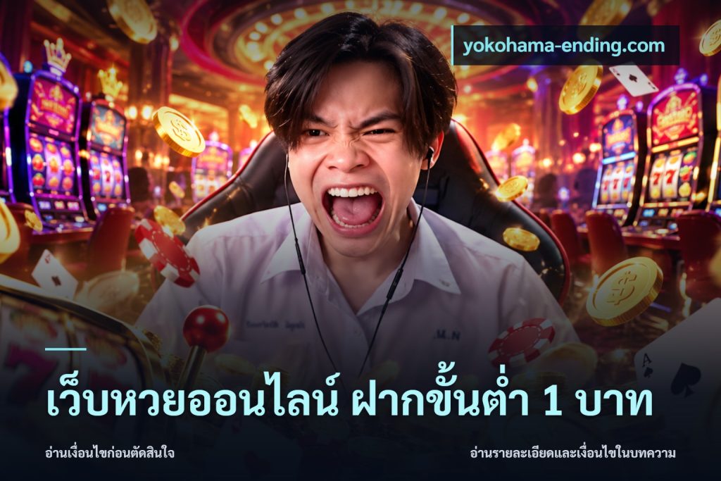 เว็บหวยออนไลน์ ฝากขั้นต่ำ 1 บาท