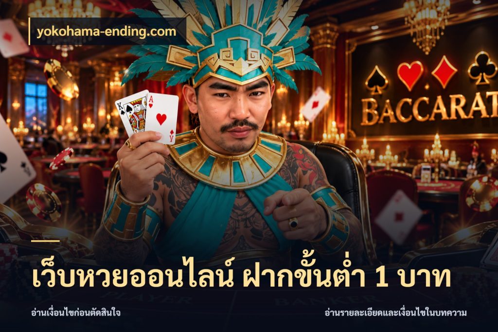 เว็บหวยออนไลน์ ฝากขั้นต่ำ 1 บาท จำนวนเริ่มต้นกับสีสันของสายหวย สไตล์ yokohama-ending.com