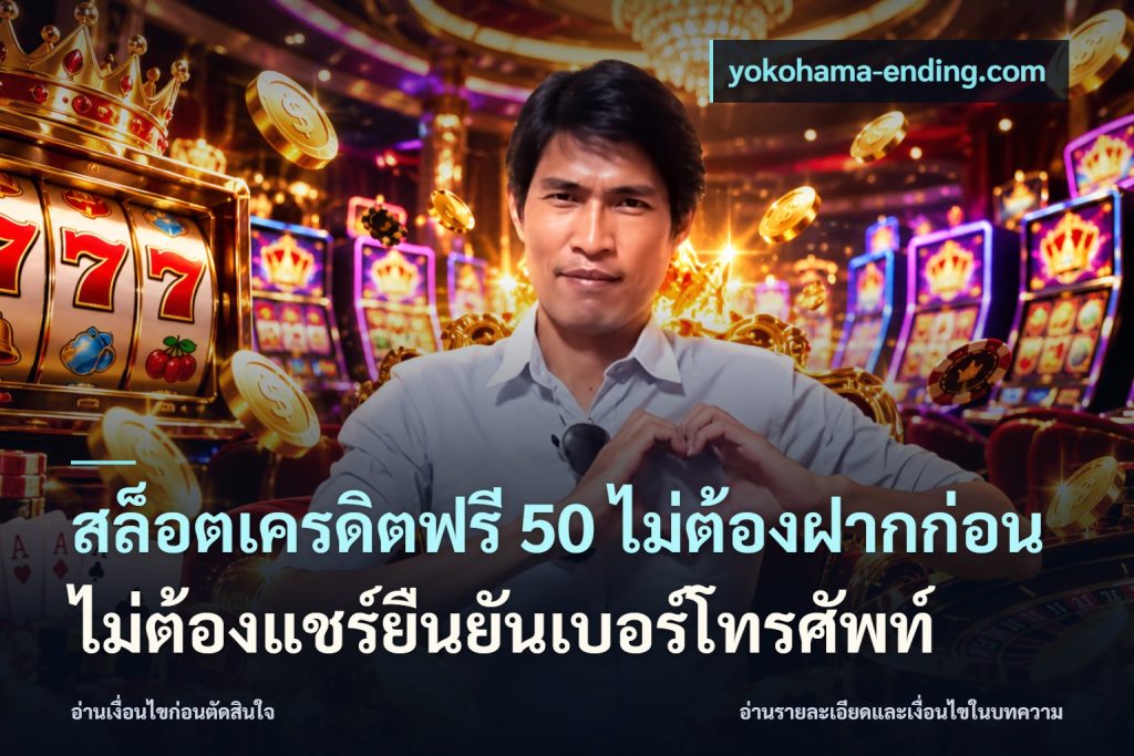 สล็อตเครดิตฟรี 50 ไม่ต้องฝากก่อนไม่ต้องแชร์ยืนยันเบอร์โทรศัพท์