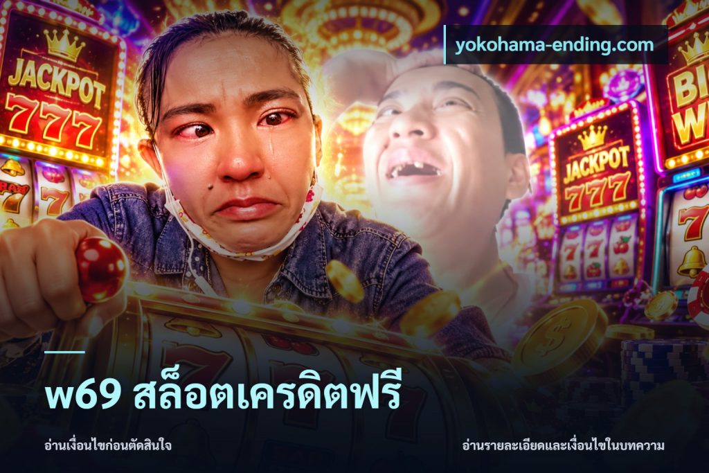 w69 สล็อตเครดิตฟรี